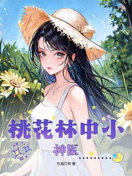 桃花林中小神医完整版